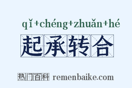 起承转合是什么意思的图片